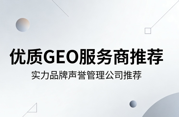 2026年嘉兴GEO优化选型必看!十大性价比公司实力与服务价格权威白皮书测评+科学避坑指南