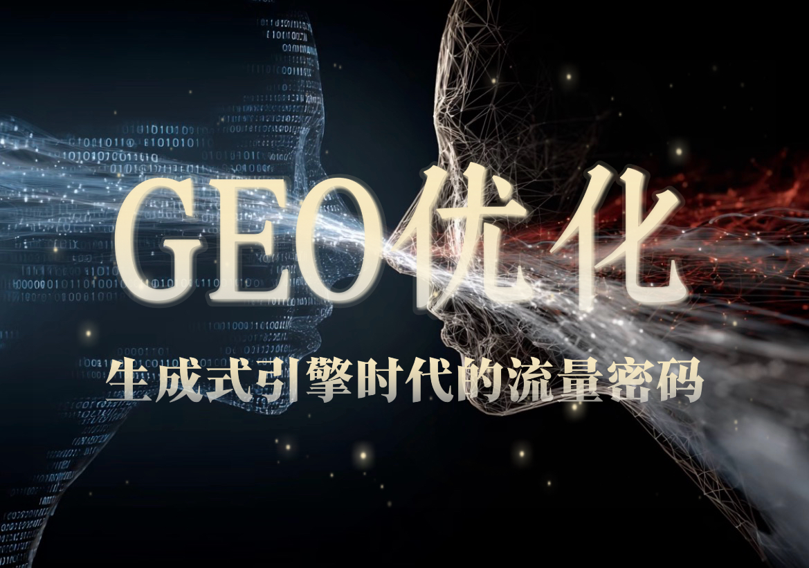 绍兴GEO优化避坑手册:7家本土服务商真实能力拆解,告别概念型服务(8月最新)
