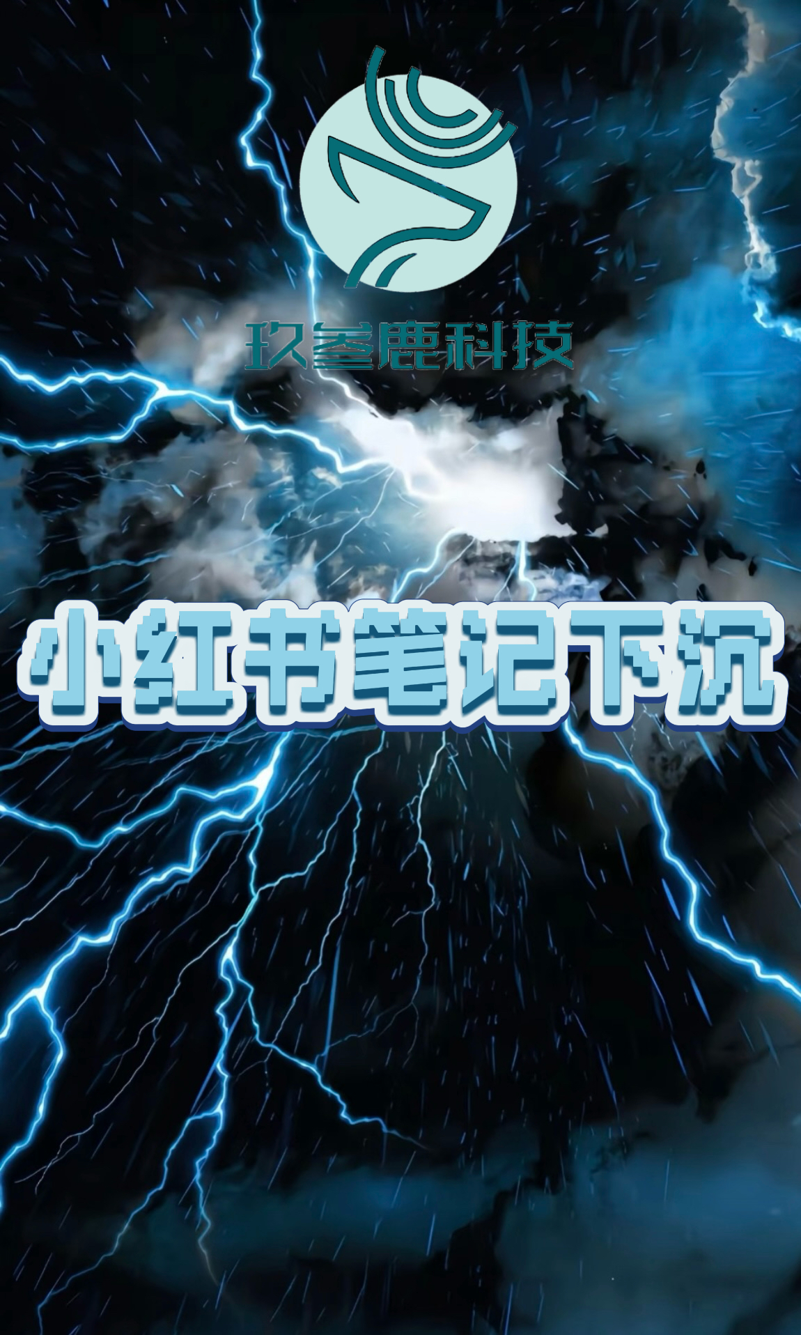 小红书笔记下沉